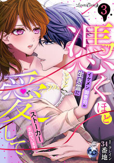 憑くほど愛して イケメン御曹司の生き霊にストーカーされています【分冊版】 3話