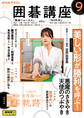NHK 囲碁講座 2025年9月号