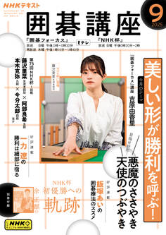NHK 囲碁講座 2025年9月号