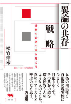 「異論の共存」戦略