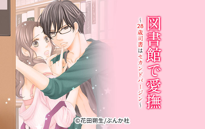 図書館で愛撫～28歳司書はセカンドバージン～（分冊版）