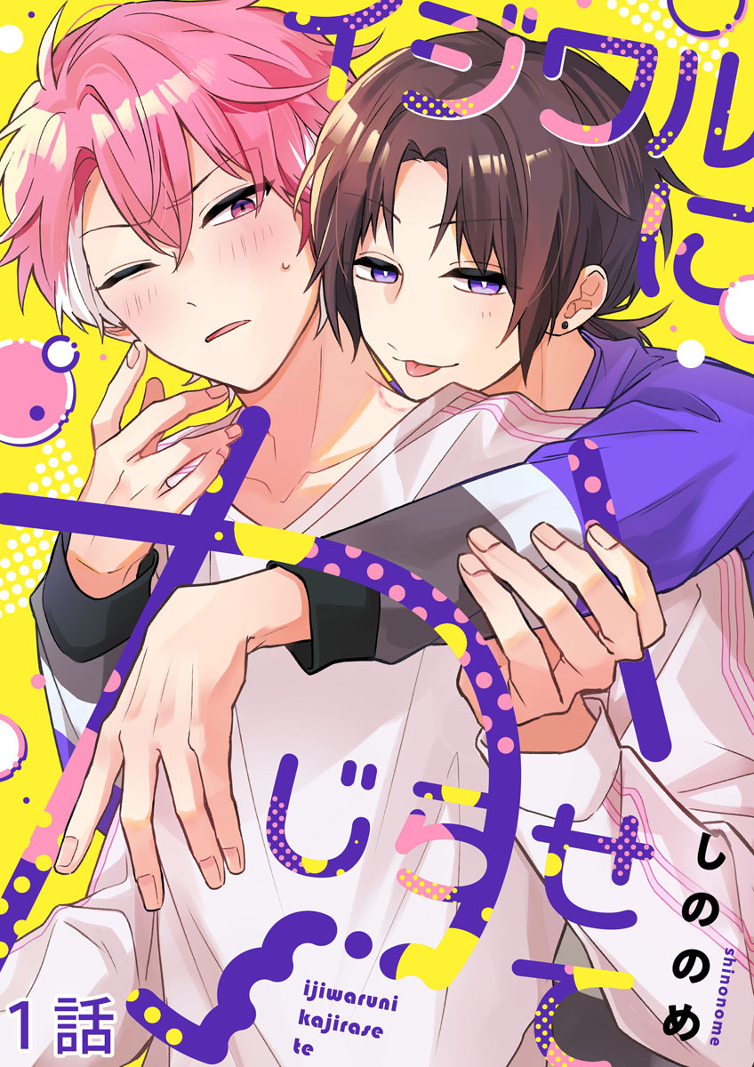 イジワルにかじらせて【分冊版】1話「こいつにイジワルしたい」