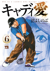 キャディ愛　6