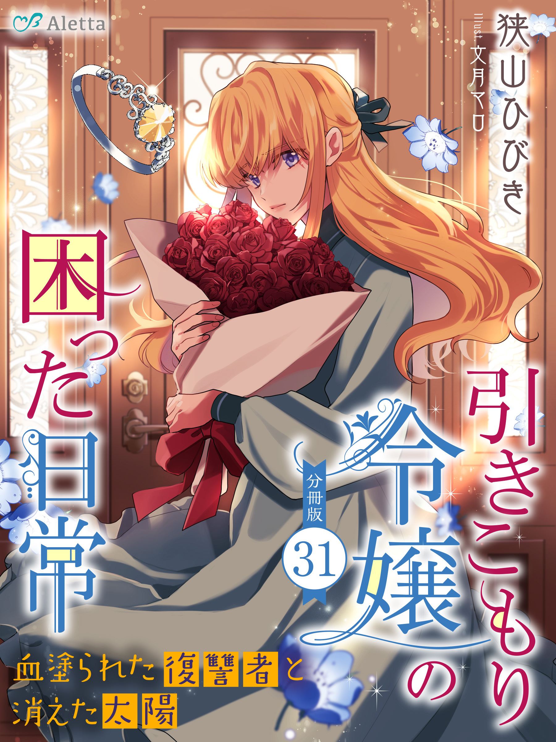 【分冊版】引きこもり令嬢の困った日常（３１）～血塗られた復讐者と消えた太陽～