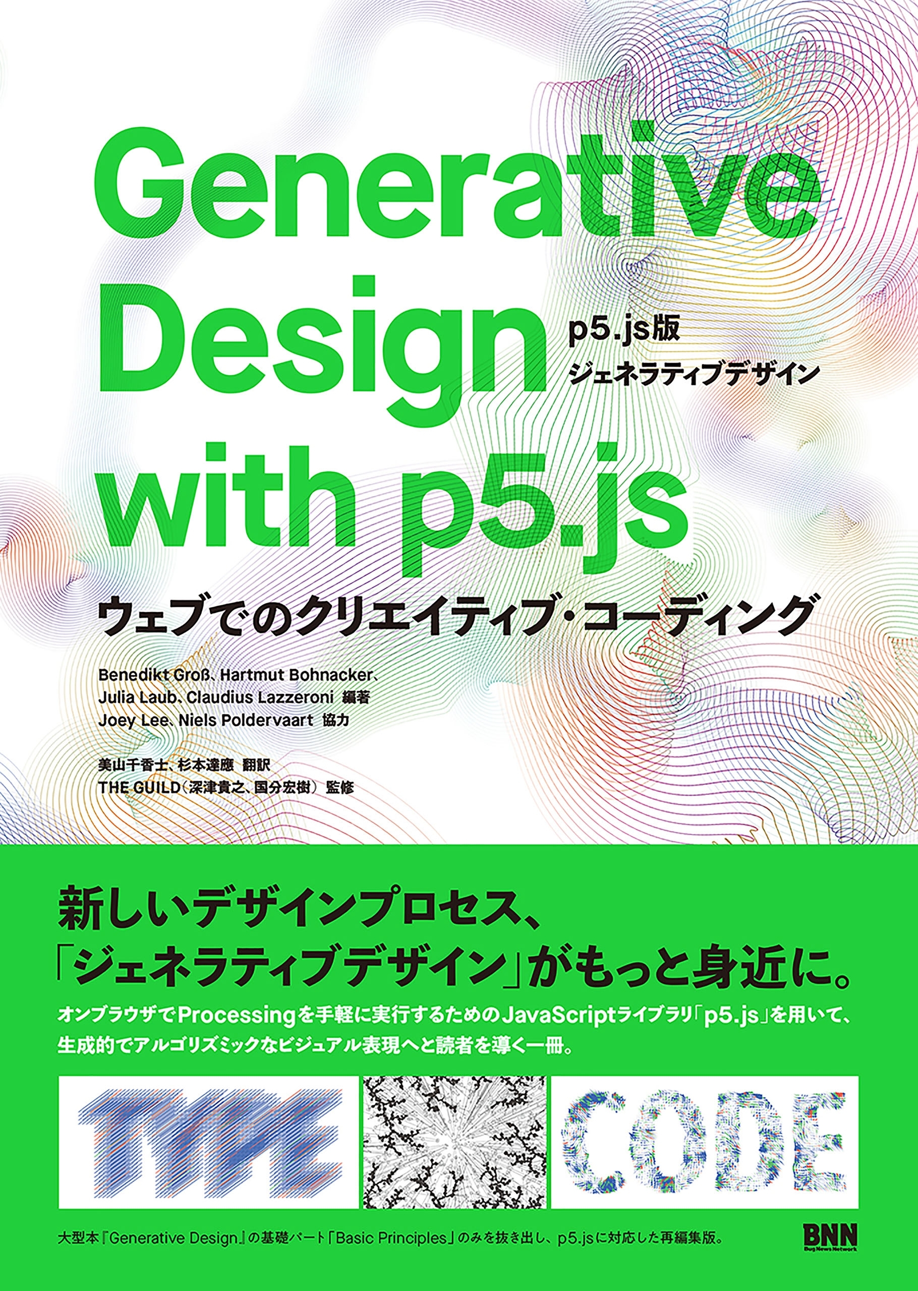 Generative Design with p5.js - ［p5.js版ジェネラティブデザイン］ ―ウェブでのクリエイティブ・コーディング