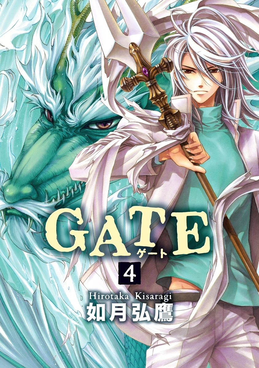 Gate 全4巻 完結 如月弘鷹 人気マンガを毎日無料で配信中 無料 試し読みならamebaマンガ 旧 読書のお時間です