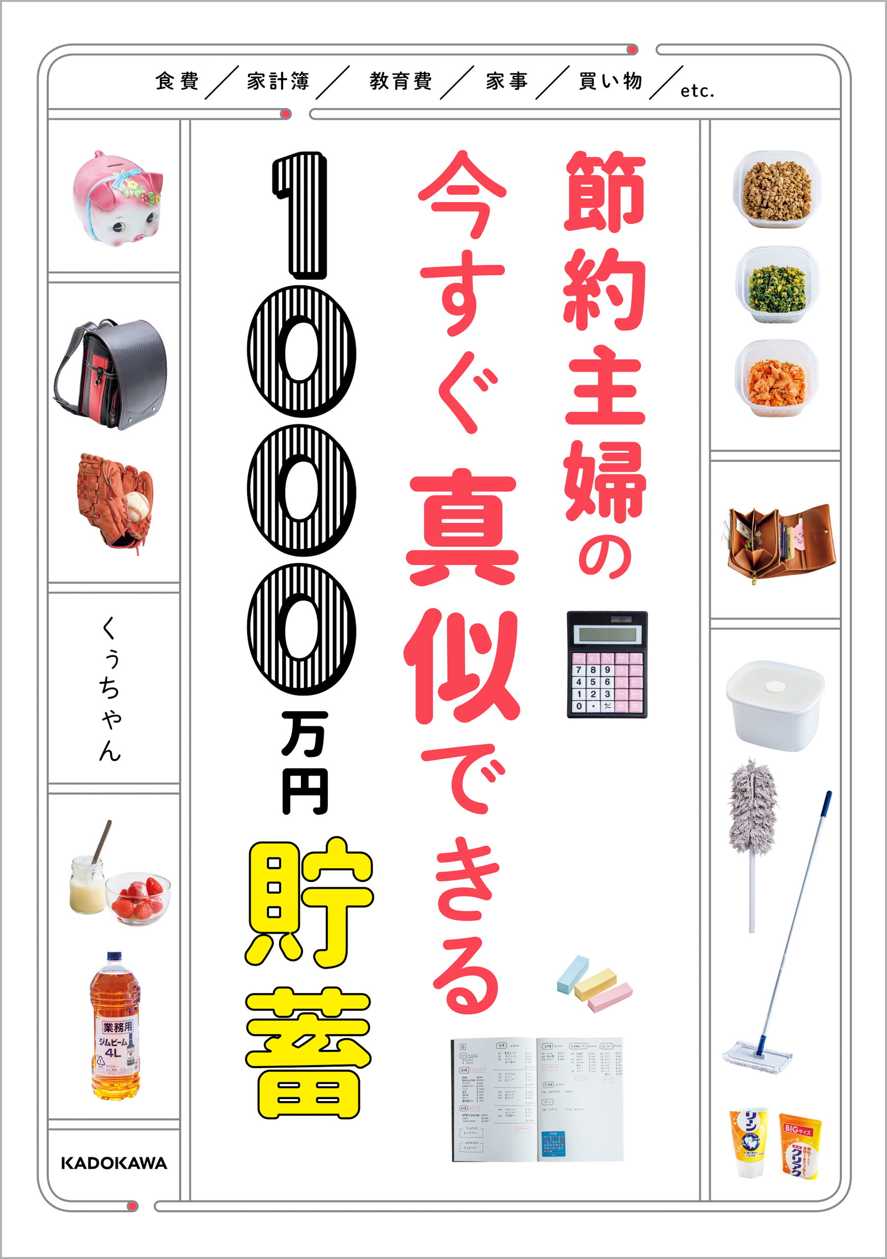 節約主婦の今すぐ真似できる1000万円貯蓄