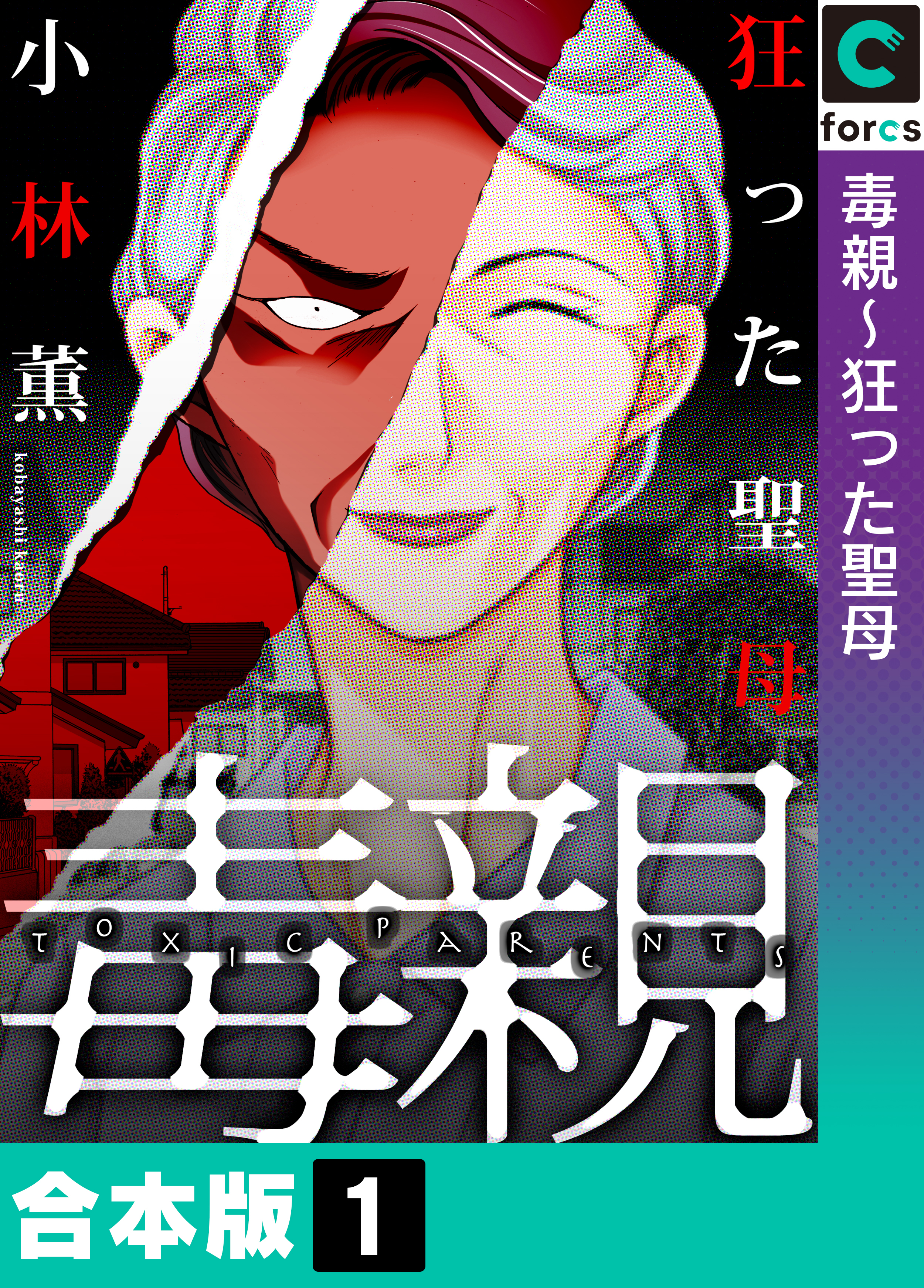 【合本版】毒親(1)