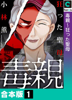 【合本版】毒親(1)