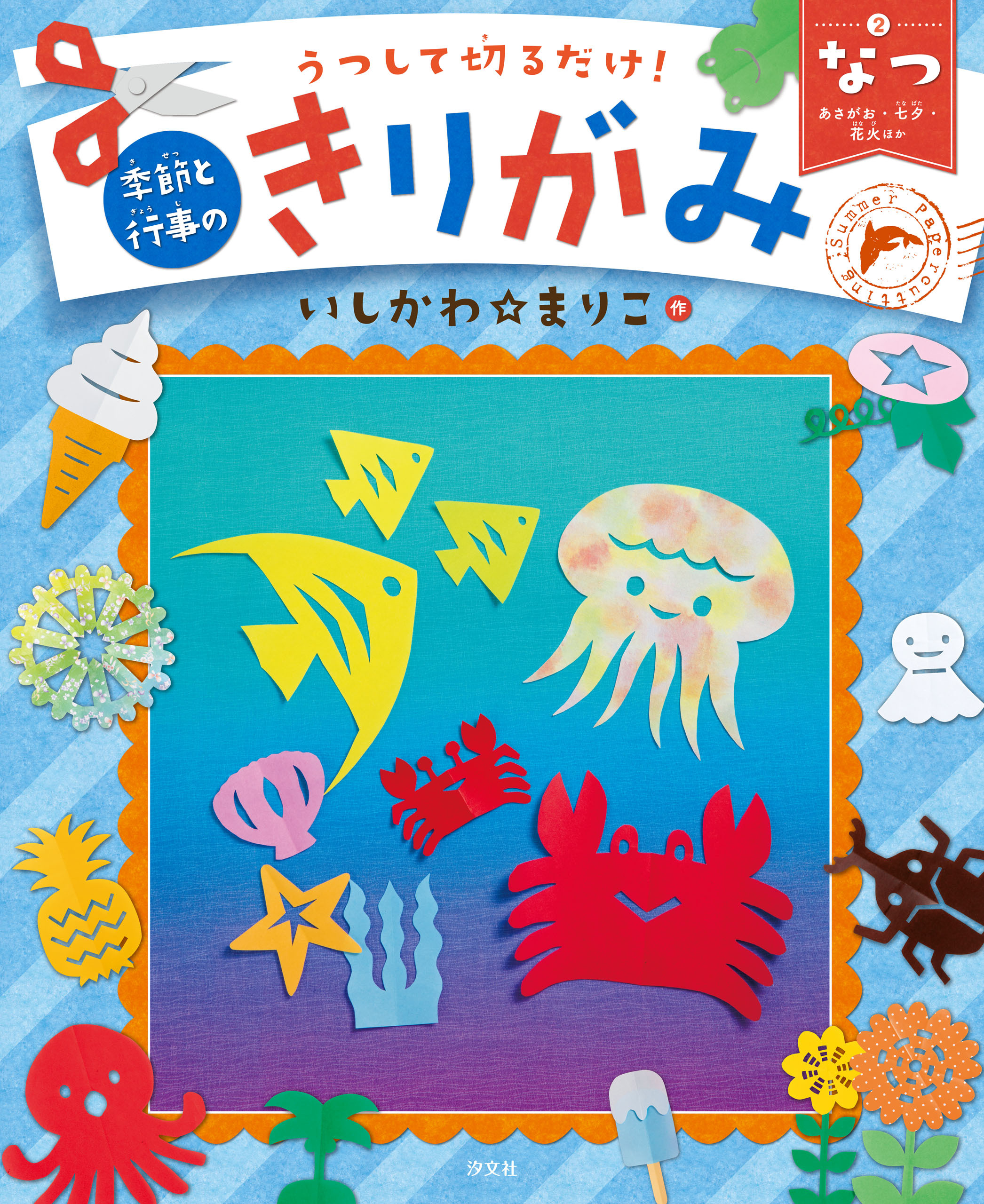 うつして切るだけ！ 季節と行事のきりがみ なつ あさがお・七夕・花火ほか