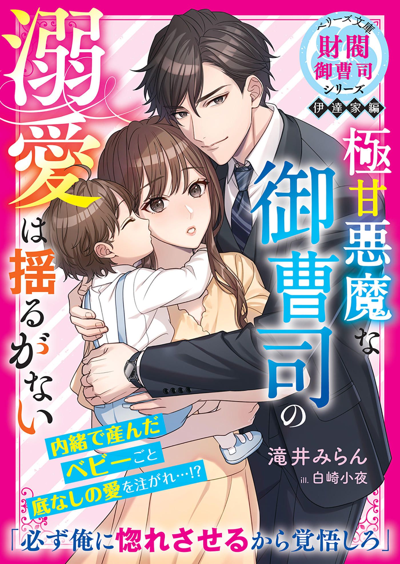 極甘悪魔な御曹司の溺愛は揺るがない【財閥御曹司シリーズ伊達家編】【電子限定SS付き】
