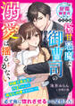 極甘悪魔な御曹司の溺愛は揺るがない【財閥御曹司シリーズ伊達家編】【電子限定SS付き】