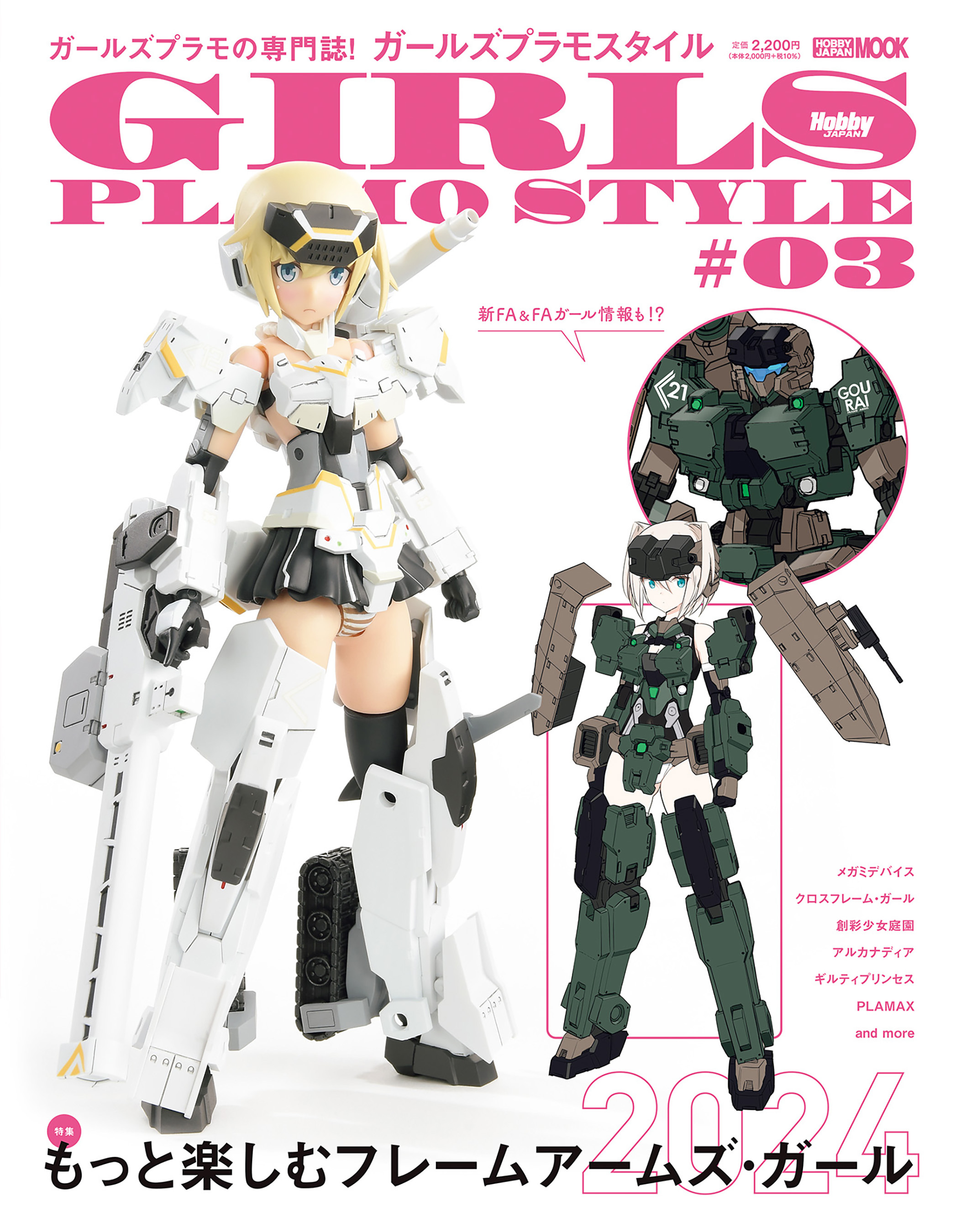 ガールズプラモスタイル#03