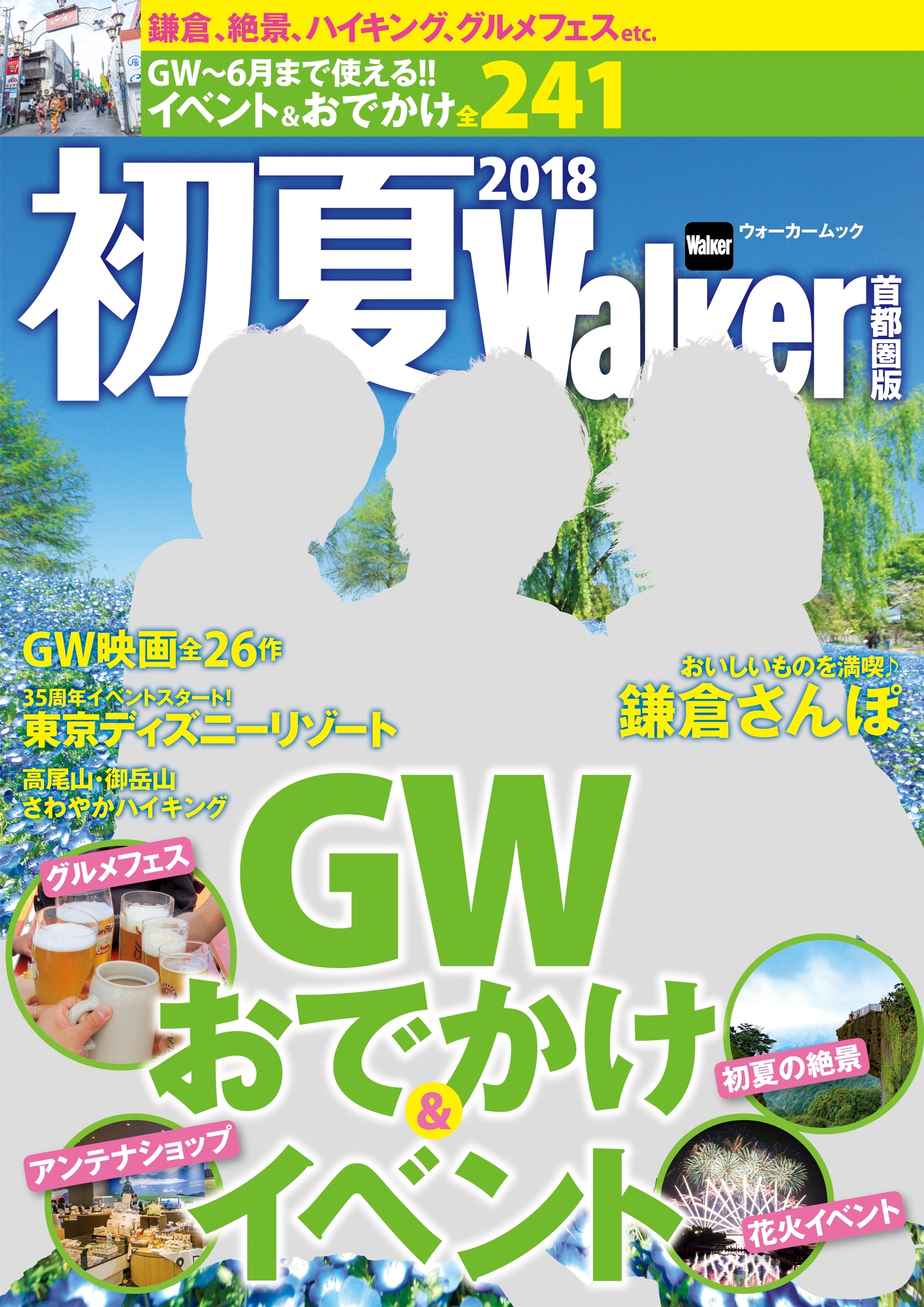 初夏Walker首都圏版2018