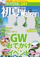 初夏Walker首都圏版2018