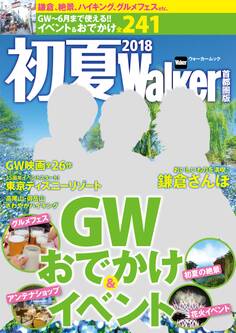 初夏Walker首都圏版2018