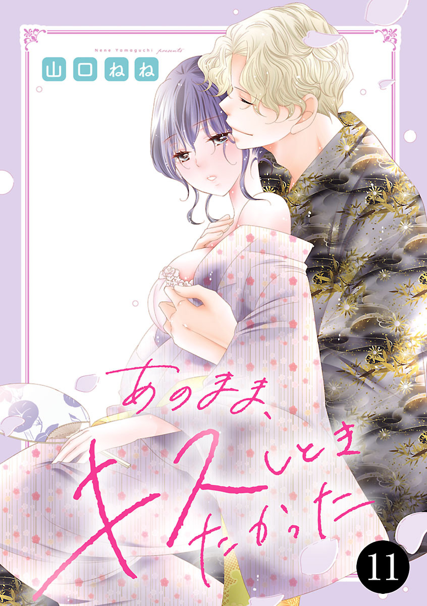 あのまま、キスしときたかった　11