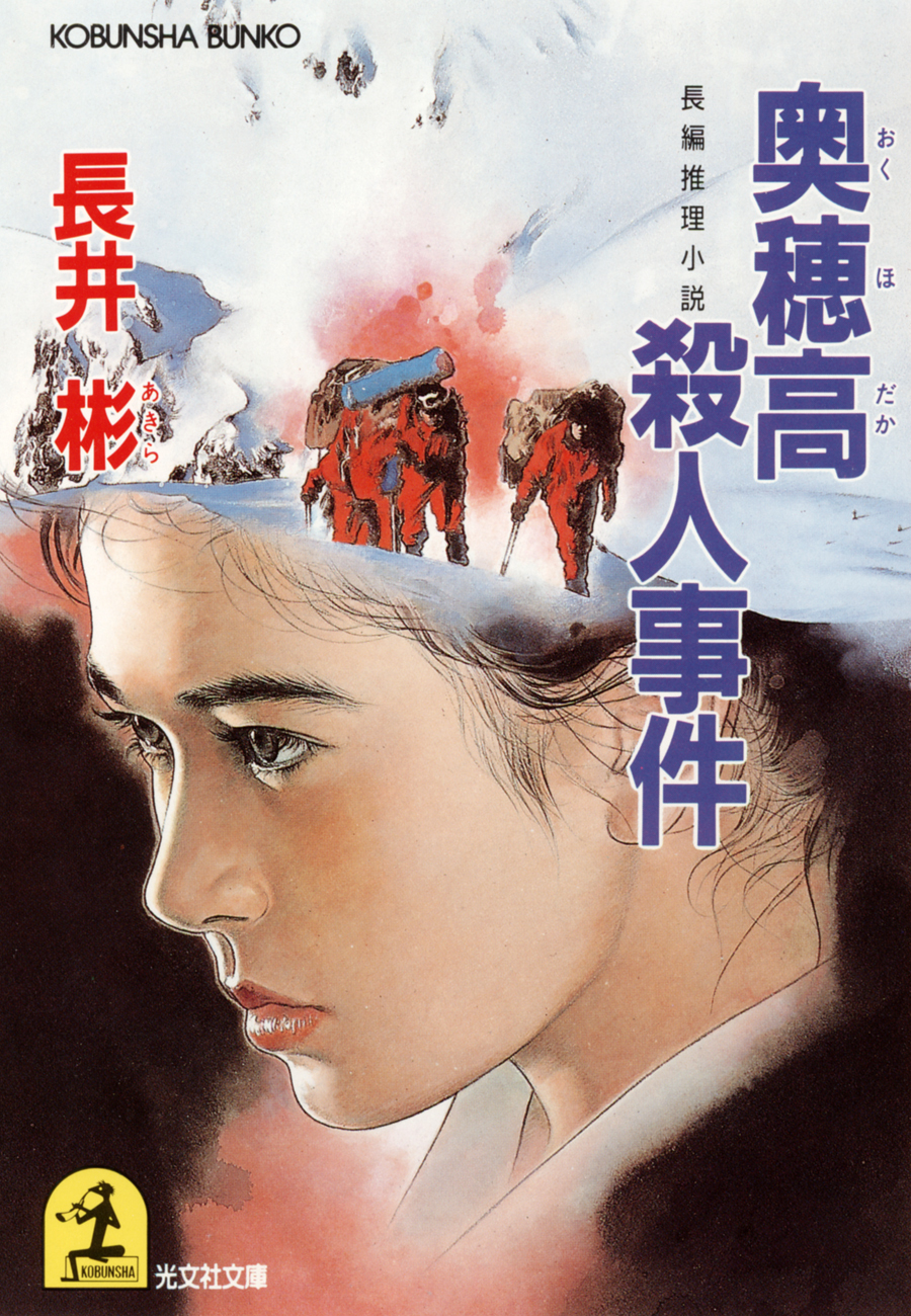 奥穂高殺人事件