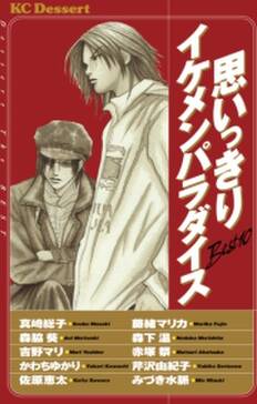 思いっきりイケメンパラダイス 無料 試し読みなら Amebaマンガ 旧 読書のお時間です 思いっきりイケメンパラダイス 無料 試し読みなら Amebaマンガ 旧 読書のお時間です
