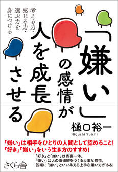 「嫌い」の感情が人を成長させる