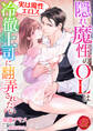 隠れ魔性のOLは冷徹上司(実は魔性エロス)に翻弄されたい