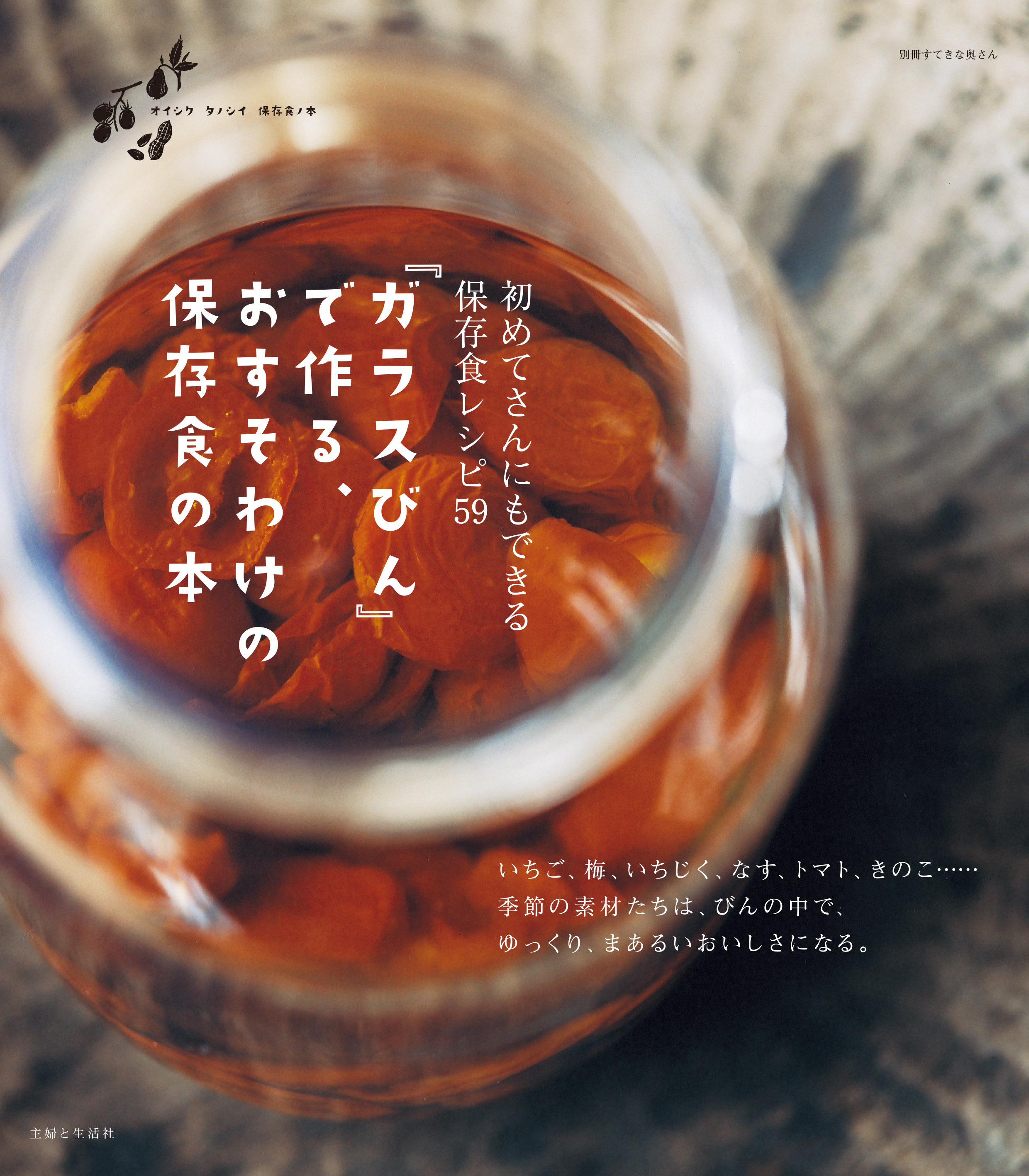 『ガラスびん』で作る、おすそわけの保存食の本