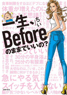 一生、Beforeのままでいいの?