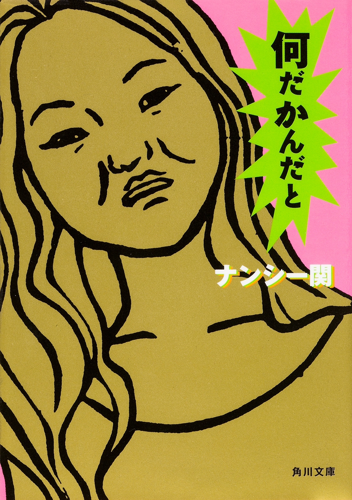 何だかんだと