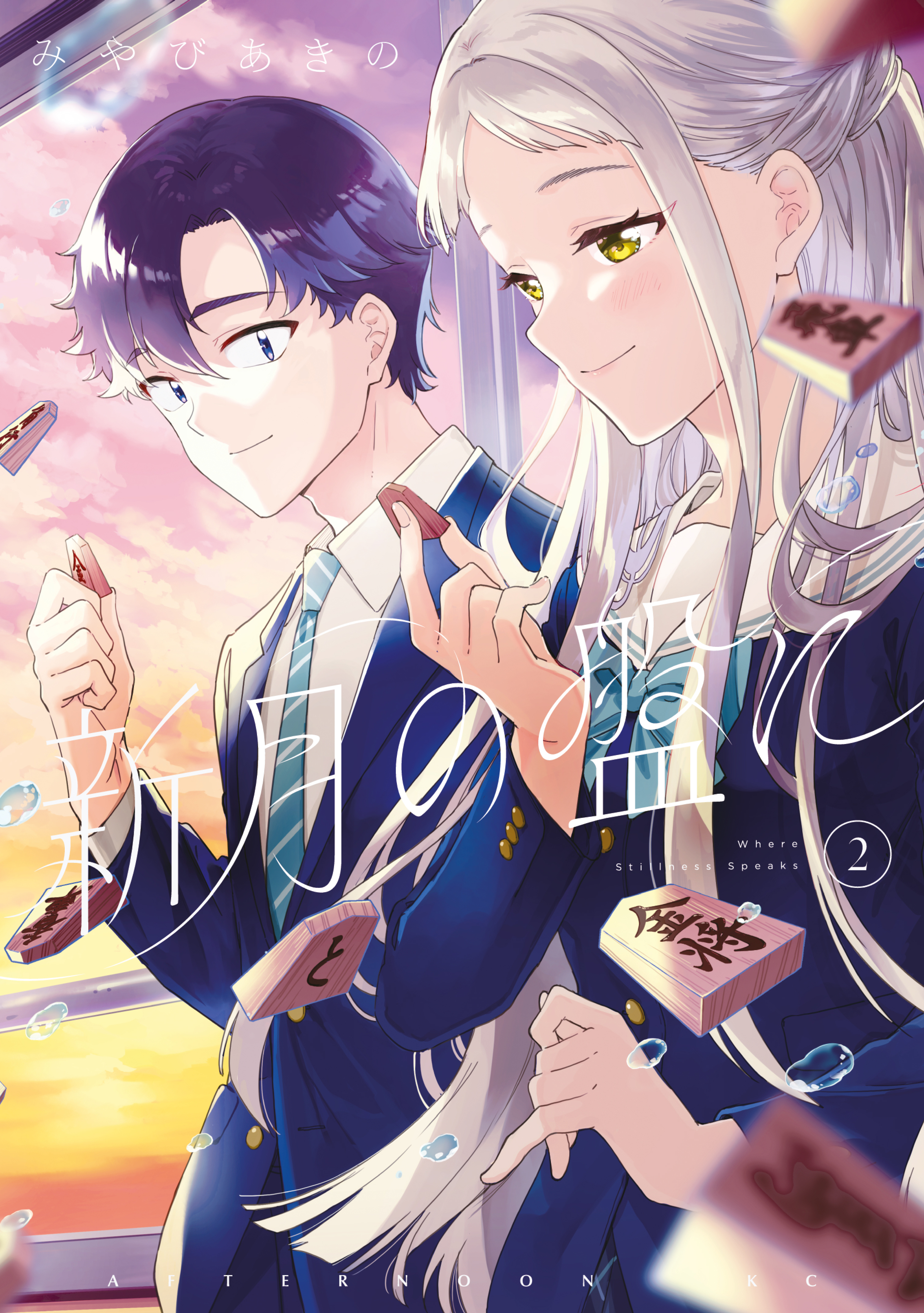 新月の盤に（２）