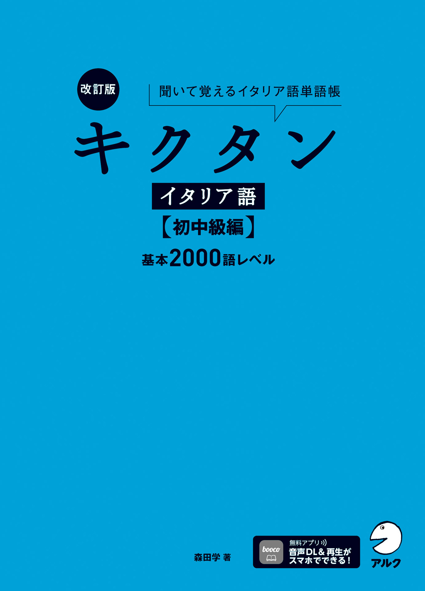 改訂版 キクタンイタリア語【初中級編】基本2000語レベル[音声DL付] ーー聞いて覚えるイタリア語単語帳