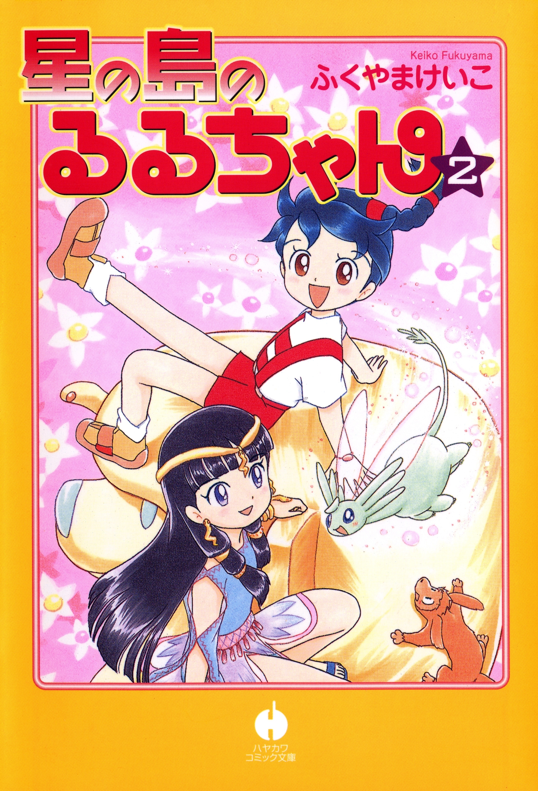 星の島のるるちゃん