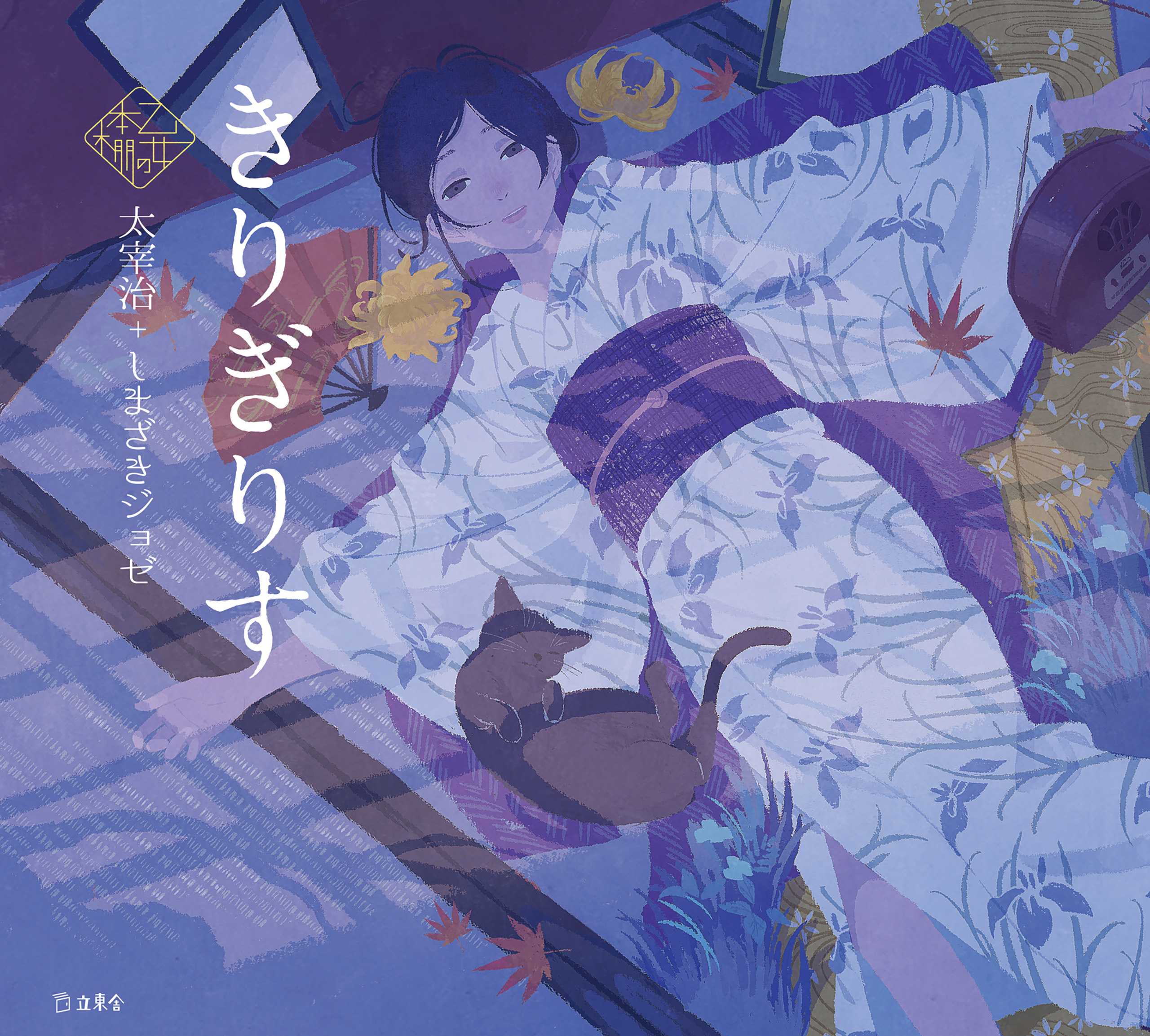 きりぎりす（乙女の本棚）