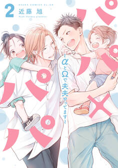 パパ×パパ~αとΩで夫夫やってます~