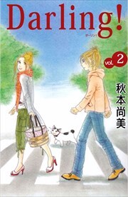 Ｄａｒｌｉｎｇ！～母とプーさんと僕～