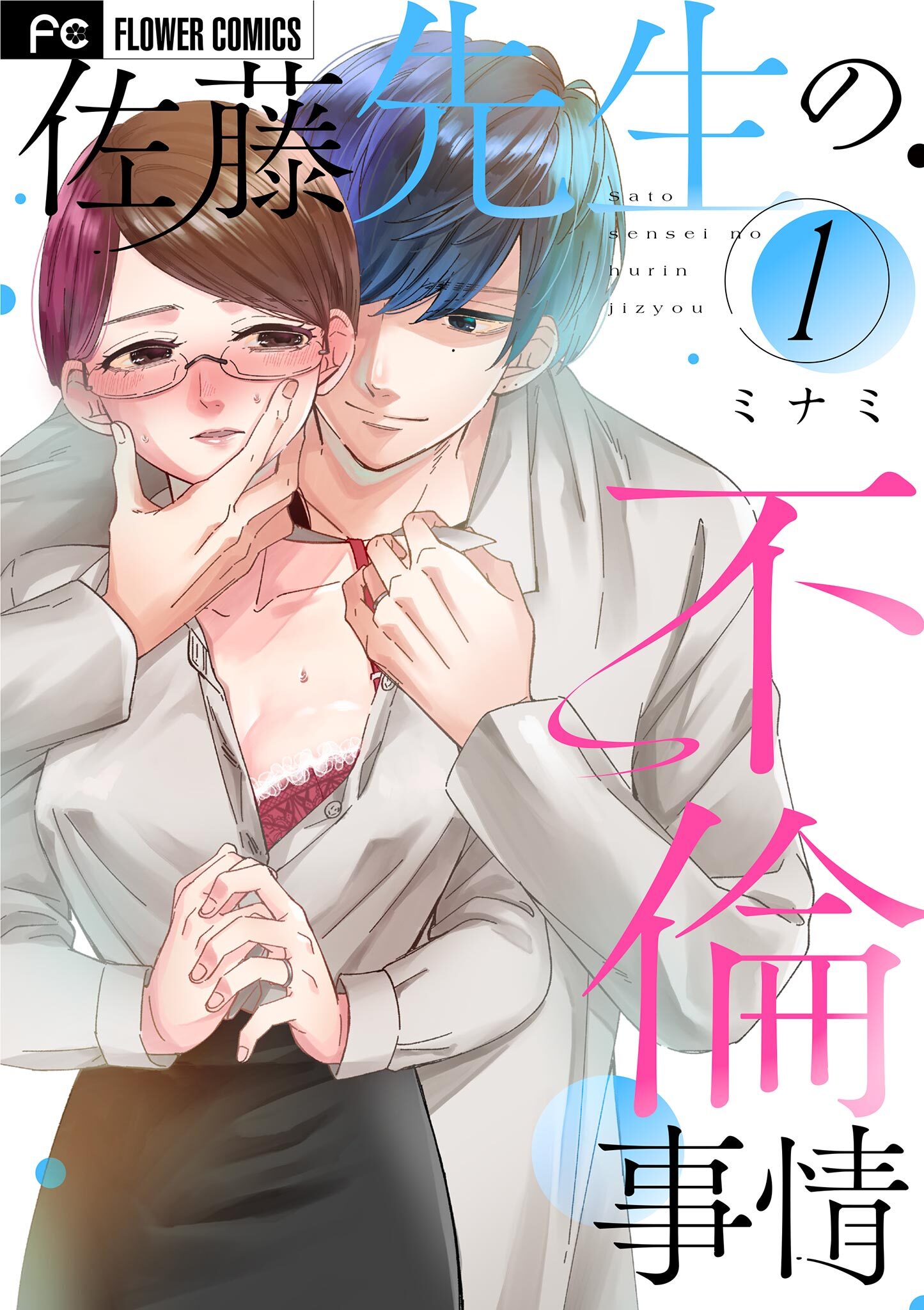 【期間限定　無料お試し版　閲覧期限2026年5月30日】佐藤先生の不倫事情 1