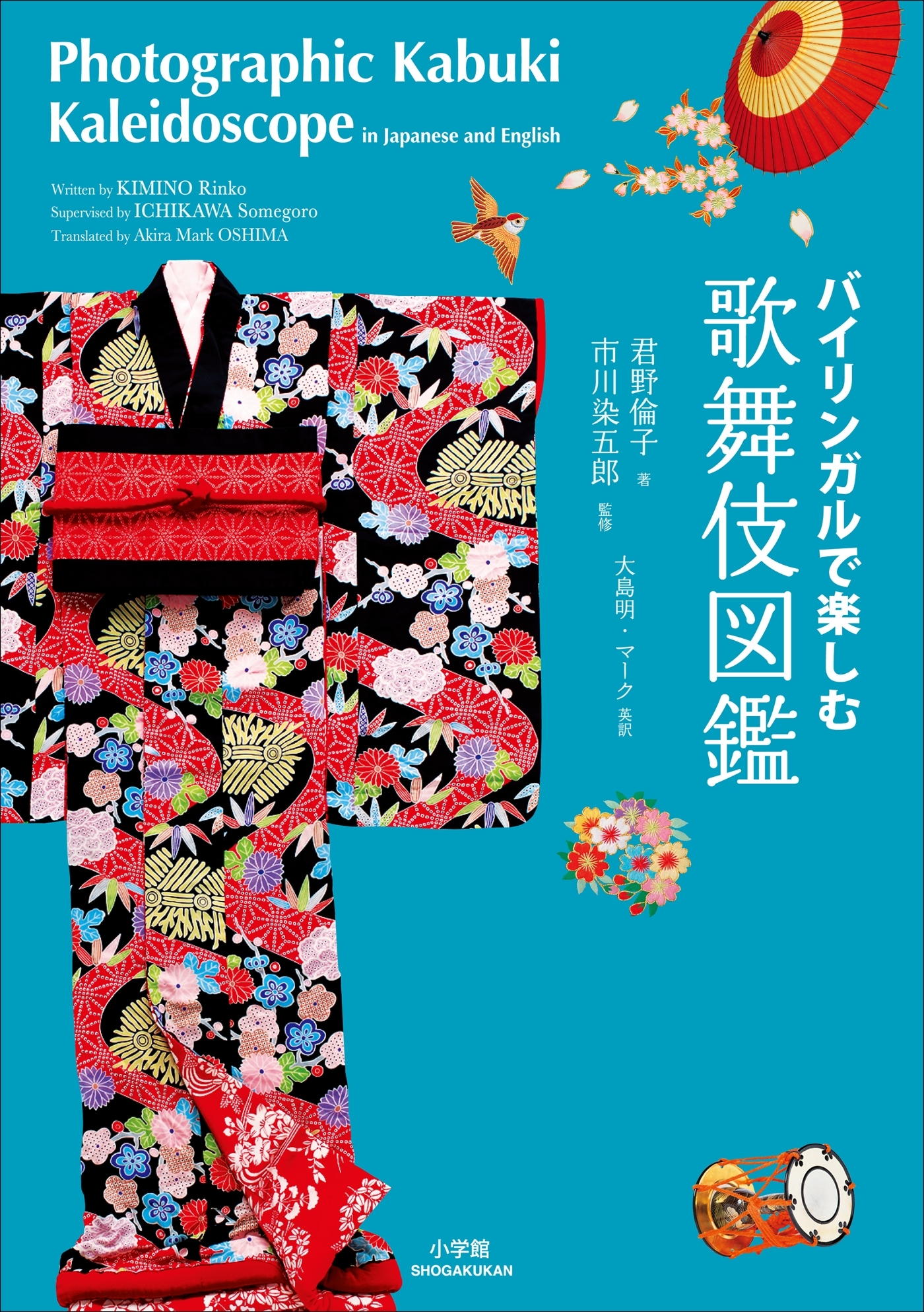 バイリンガルで楽しむ　歌舞伎図鑑～Photographic Kabuki Kaleidoscope in Japanese and English～