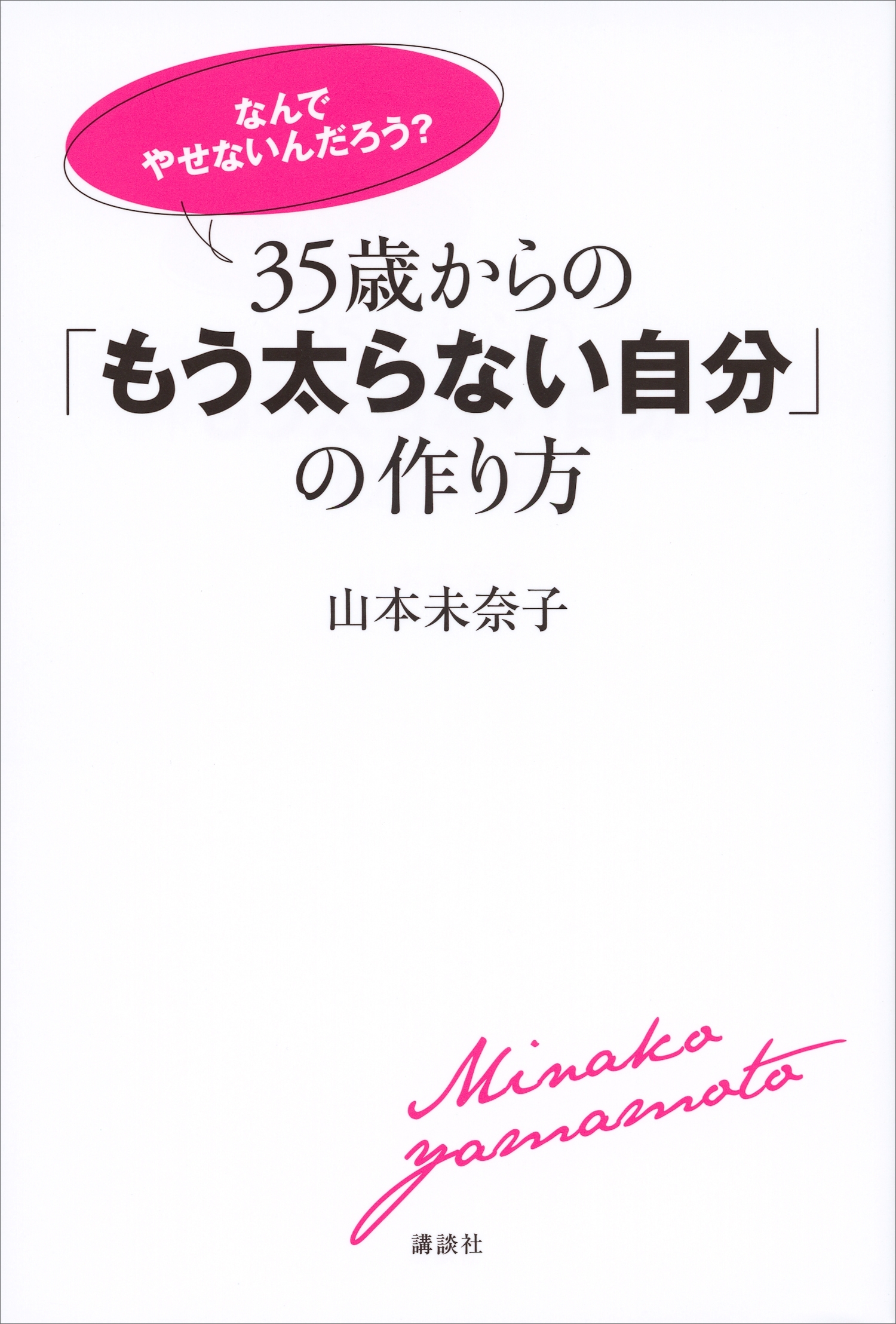 「なんでやせないんだろう？」　３５歳からの「もう太らない自分」の作り方