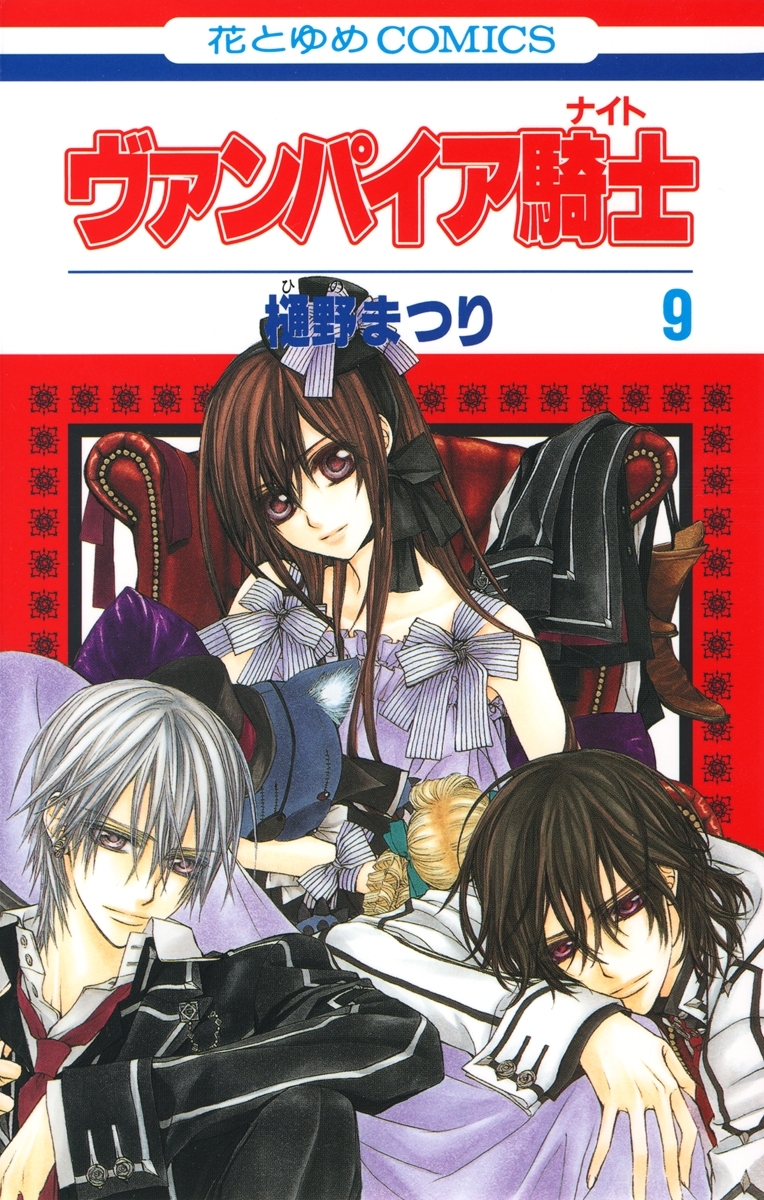 ヴァンパイア騎士 ナイト ９ 無料 試し読みなら Amebaマンガ 旧 読書のお時間です