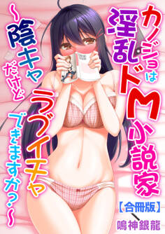 カノジョは淫乱ドM小説家~陰キャだけどラブイチャできますか?~【合冊版】