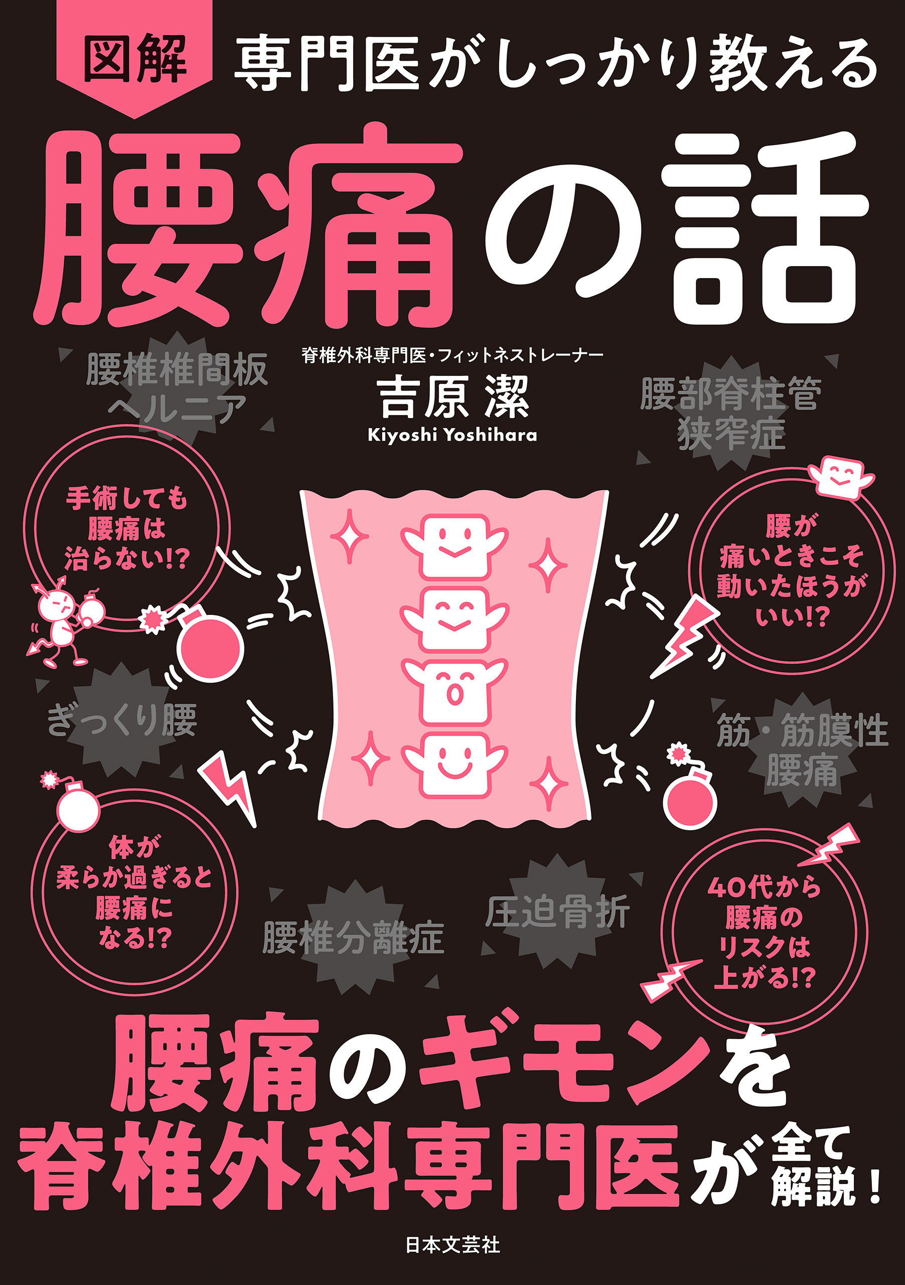 専門医がしっかり教える 図解 腰痛の話