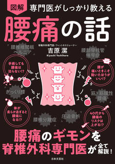 専門医がしっかり教える 図解 腰痛の話