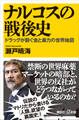 ナルコスの戦後史 ドラッグが繋ぐ金と暴力の世界地図