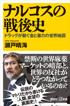 ナルコスの戦後史 ドラッグが繋ぐ金と暴力の世界地図
