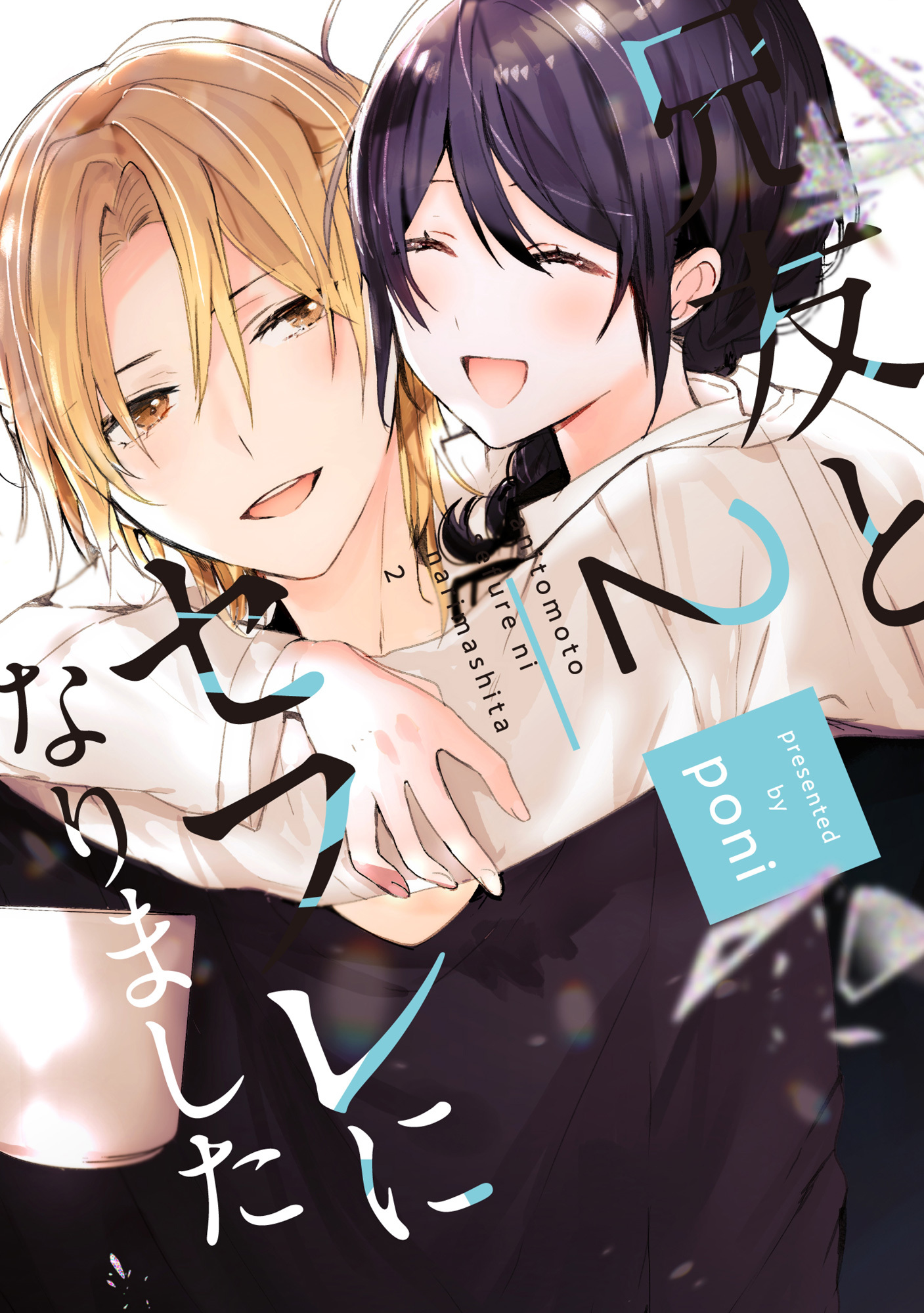 【単行本版】兄友とセフレになりました