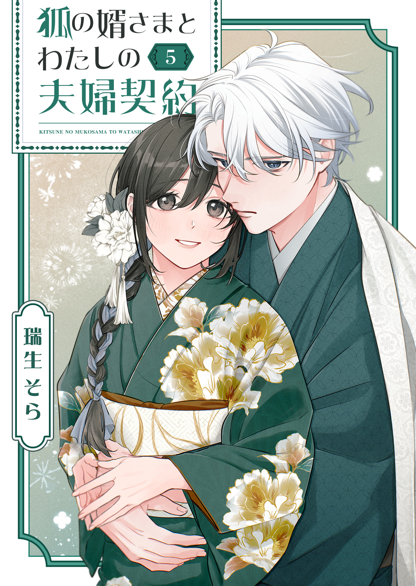 狐の婿さまとわたしの夫婦契約（５）