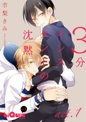 3分インスタントの沈黙  act.1