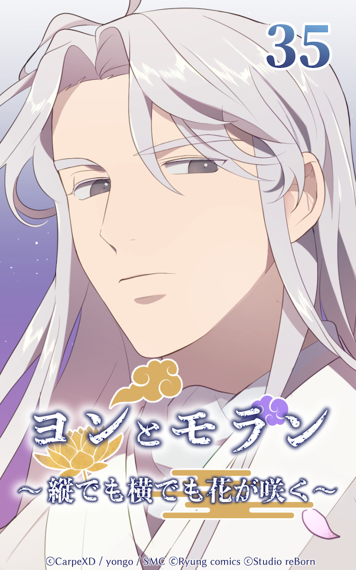 ヨンとモラン ～縦でも横でも花が咲く～ 第35話