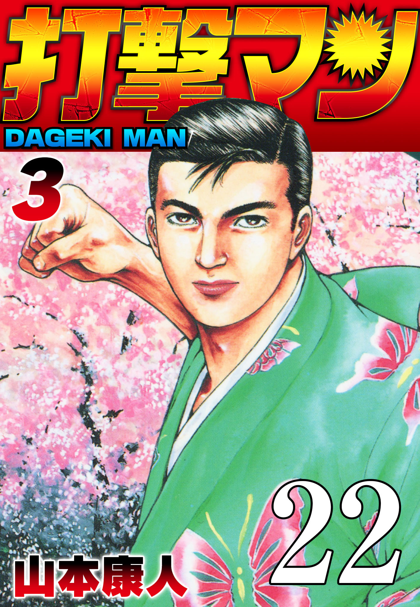 打撃マン 第19話 めざめよ新太郎【タテヨミ】