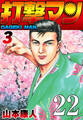 打撃マン 第19話 めざめよ新太郎【タテヨミ】