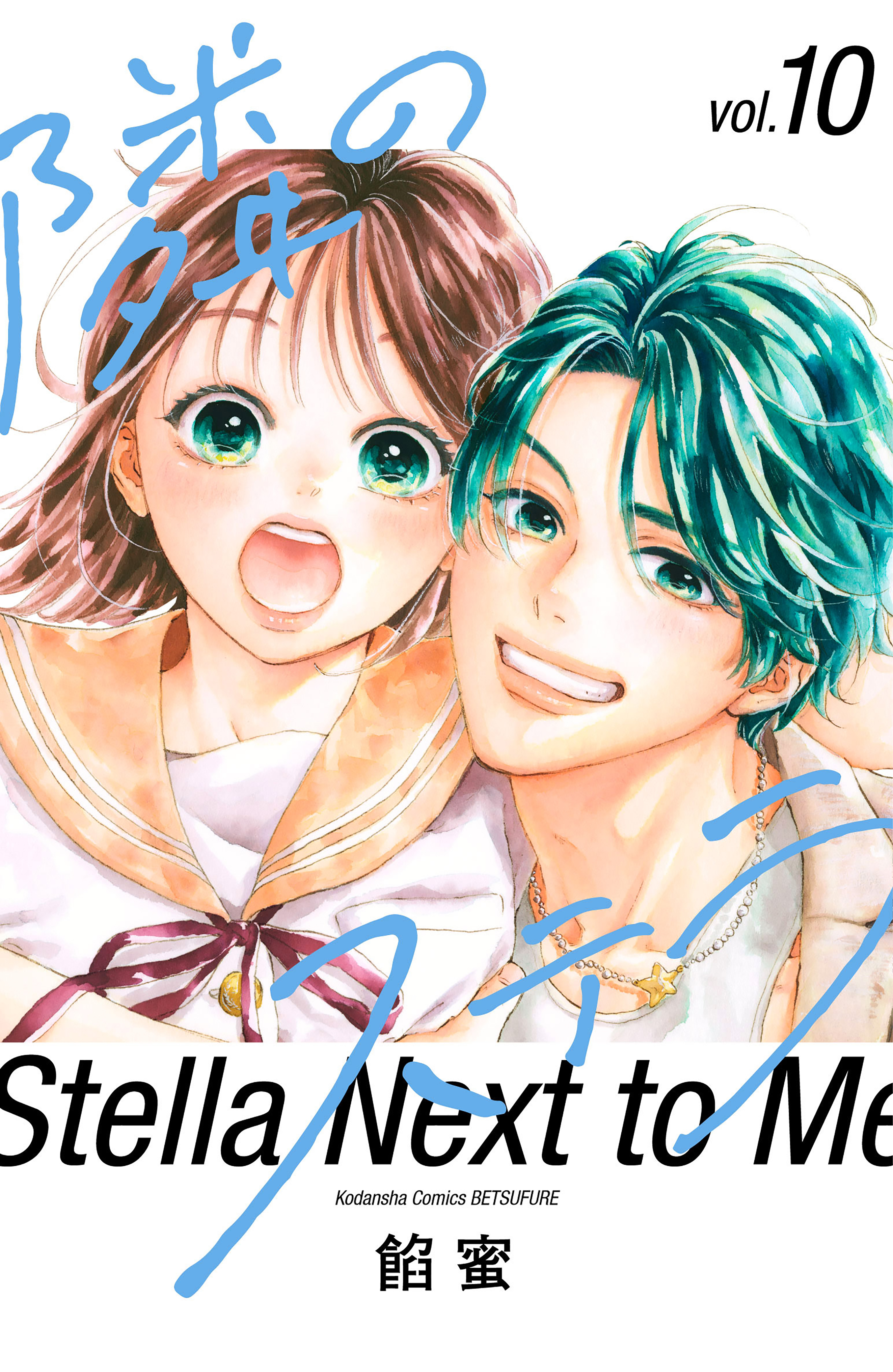 隣のステラ（10）